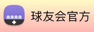 球友会官方 Logo